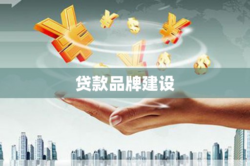 海北贷款品牌建设