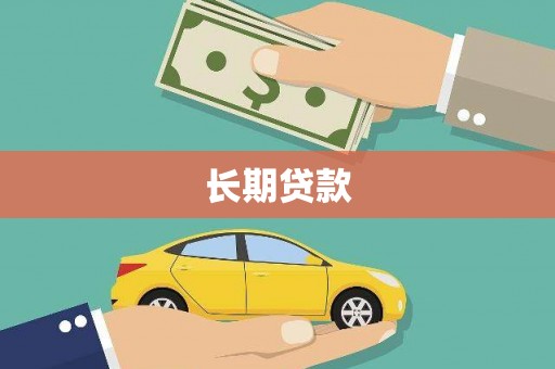 海北长期贷款