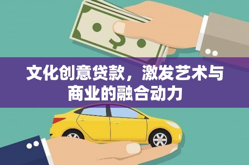 海北文化创意贷款，激发艺术与商业的融合动力