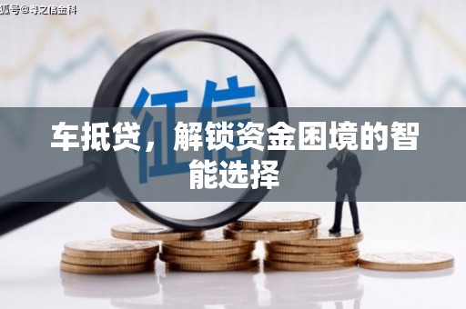 海北车抵贷，解锁资金困境的智能选择