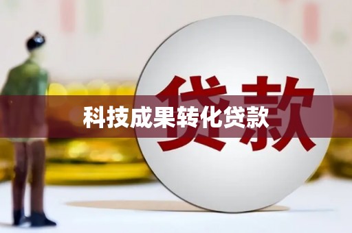 海北科技成果转化贷款