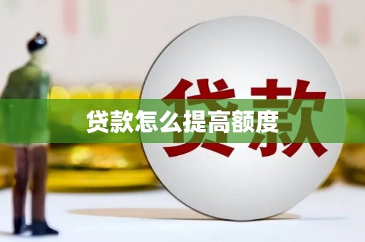 海北贷款怎么提高额度