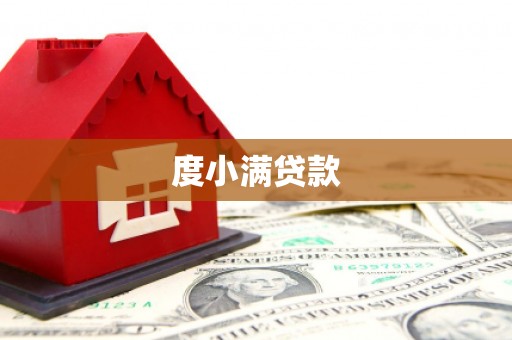 海北度小满贷款