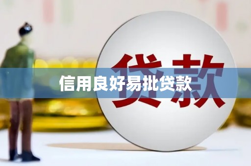 海北信用良好易批贷款