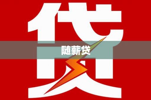 海北随薪贷