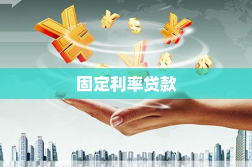 海北固定利率贷款