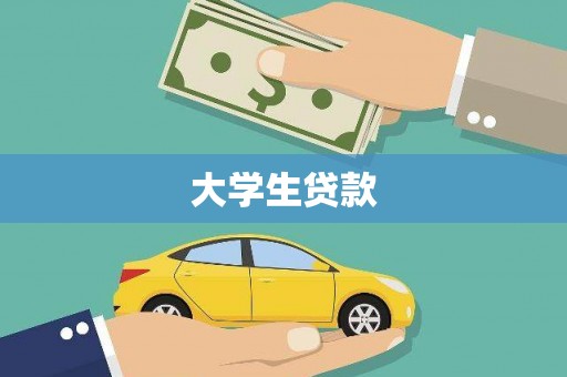海北大学生贷款