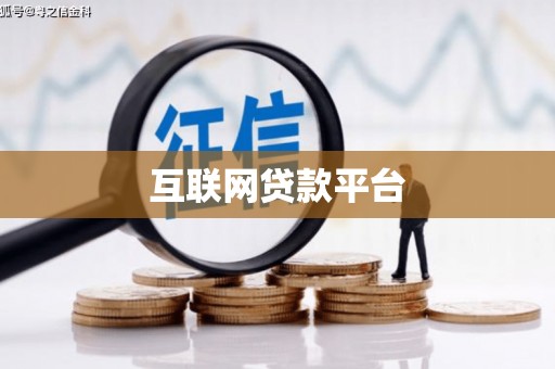 海北互联网贷款平台