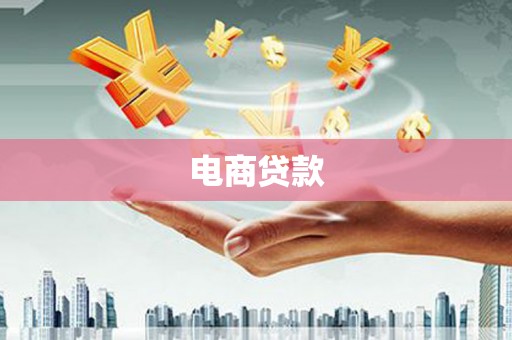 海北电商贷款