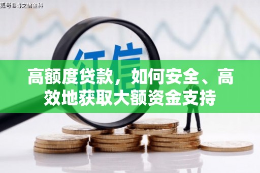 海北高额度贷款，如何安全、高效地获取大额资金支持
