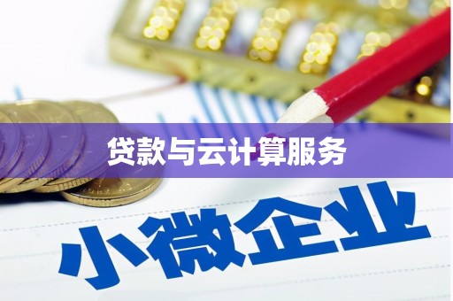 海北贷款与云计算服务