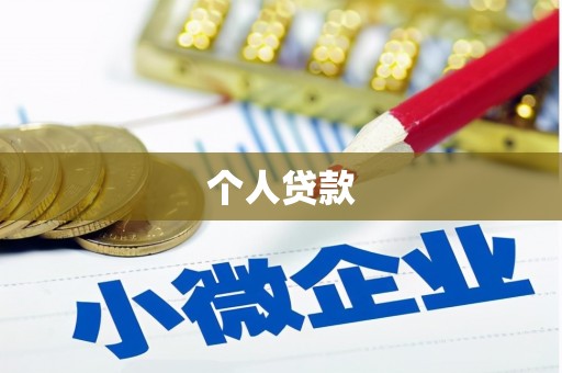海北个人贷款