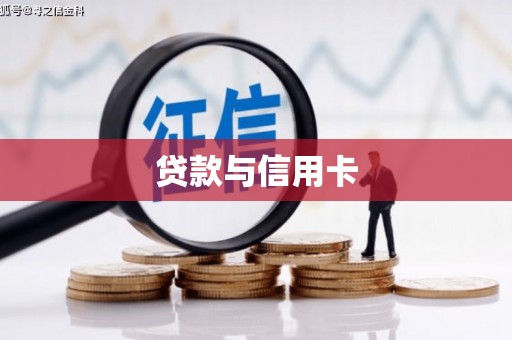 海北贷款与信用卡