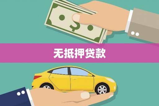海北无抵押贷款