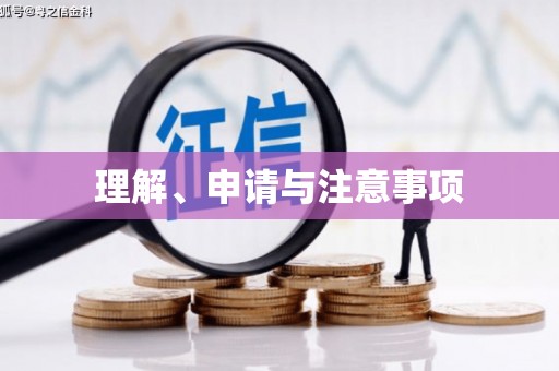 海北理解、申请与注意事项