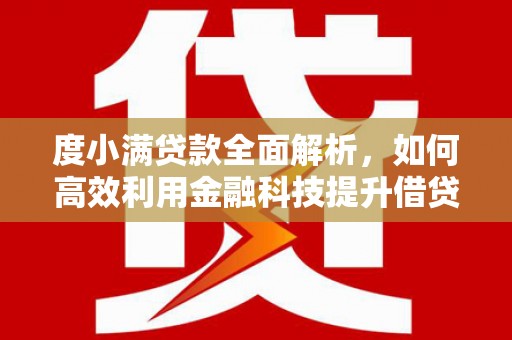 海北度小满贷款全面解析，如何高效利用金融科技提升借贷体验