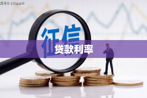 海北贷款利率