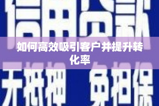 海北如何高效吸引客户并提升转化率