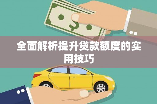 海北全面解析提升贷款额度的实用技巧