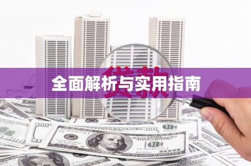 海北全面解析与实用指南