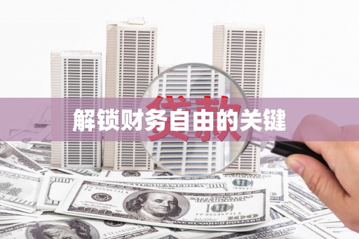 海北解锁财务自由的关键