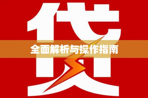 海北全面解析与操作指南