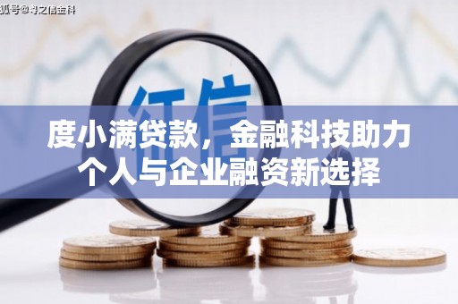 海北度小满贷款，金融科技助力个人与企业融资新选择