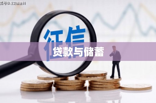 海北贷款与储蓄