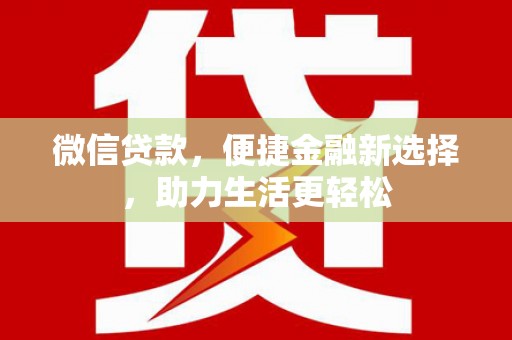 海北微信贷款，便捷金融新选择，助力生活更轻松