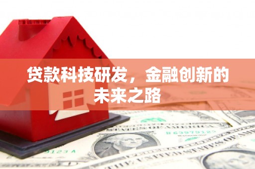 海北贷款科技研发，金融创新的未来之路