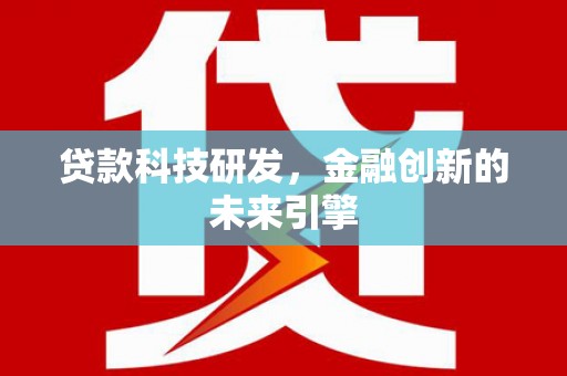 海北贷款科技研发，金融创新的未来引擎