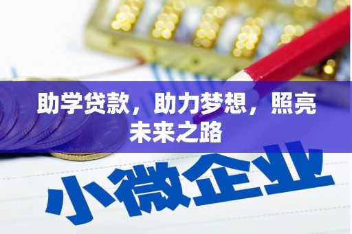 海北助学贷款，助力梦想，照亮未来之路