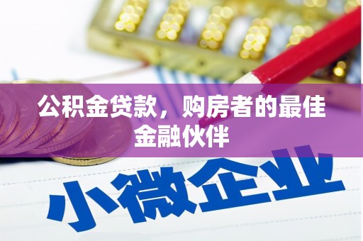海北公积金贷款，购房者的最佳金融伙伴