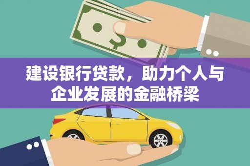 海北建设银行贷款，助力个人与企业发展的金融桥梁