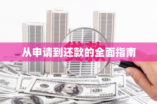海北从申请到还款的全面指南