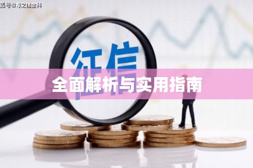 海北全面解析与实用指南