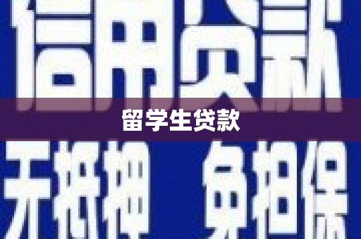 海北留学生贷款