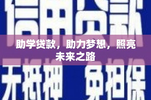 海北助学贷款，助力梦想，照亮未来之路