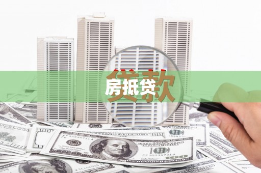 海北房抵贷