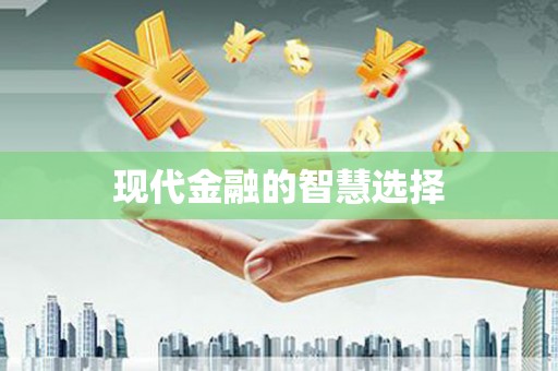 海北现代金融的智慧选择