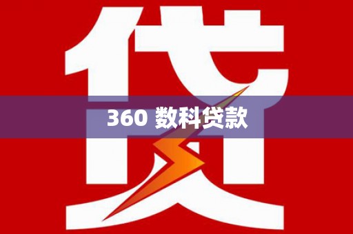 海北360 数科贷款