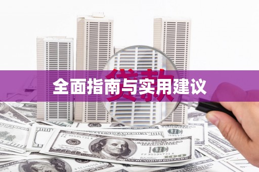 海北全面指南与实用建议