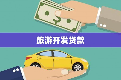海北旅游开发贷款