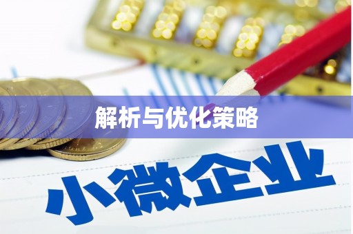 海北解析与优化策略