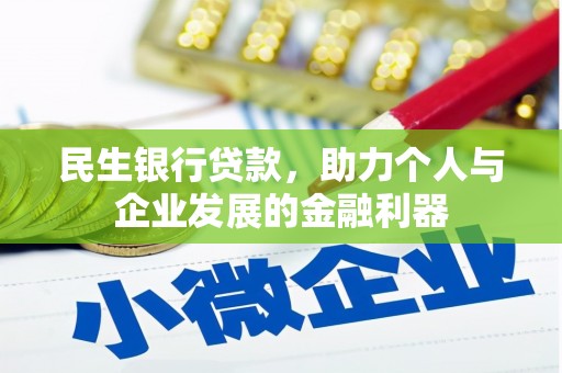 海北民生银行贷款，助力个人与企业发展的金融利器