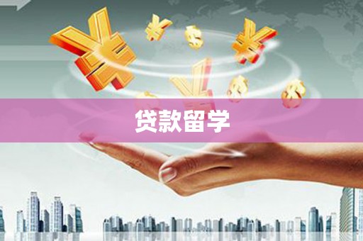 海北贷款留学