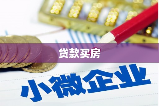 海北贷款买房