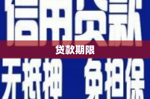海北贷款期限