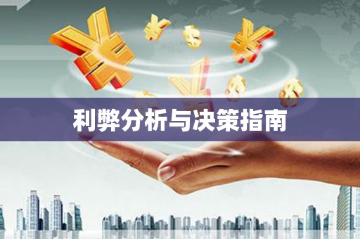 海北利弊分析与决策指南