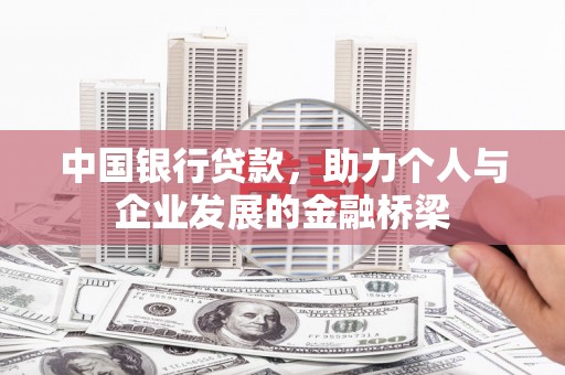 海北中国银行贷款，助力个人与企业发展的金融桥梁